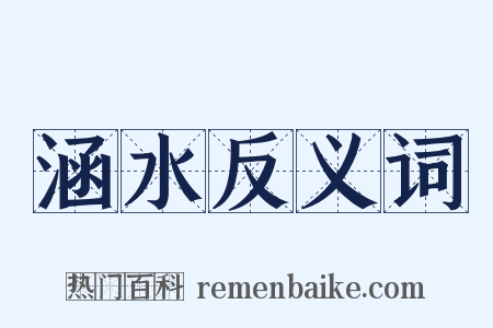 涵水反义词是什么意思的图片